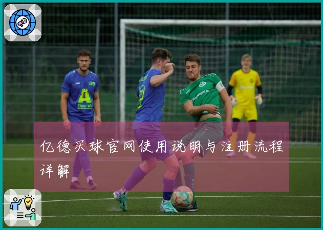 亿德买球官网使用说明与注册流程详解