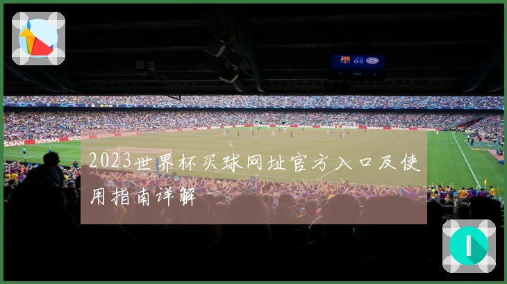 2023世界杯买球网址官方入口及使用指南详解