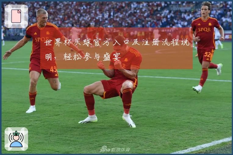 世界杯买球官方入口及注册流程说明，轻松参与盛宴