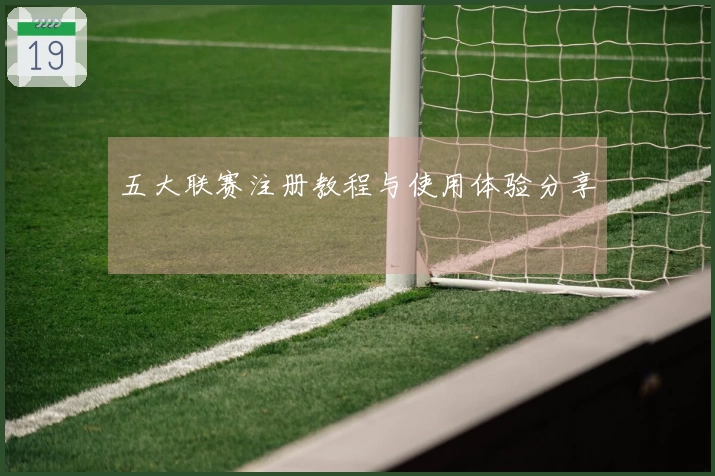五大联赛注册教程与使用体验分享